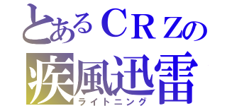 とあるＣＲＺの疾風迅雷（ライトニング）