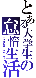 とある大学生の怠惰生活（エクストリームバーサス）