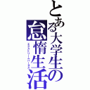 とある大学生の怠惰生活（エクストリームバーサス）