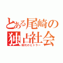 とある尾崎の独占社会（現代のヒトラー）