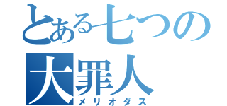 とある七つの大罪人（メリオダス）