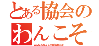 とある協会のわんこそば（こんにちわんこそば協会卍卍）