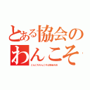 とある協会のわんこそば（こんにちわんこそば協会卍卍）