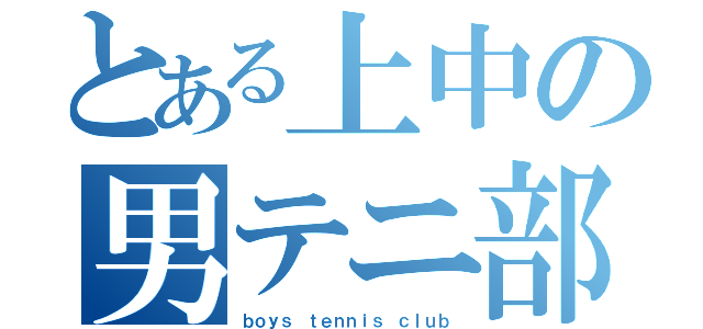 とある上中の男テニ部（ｂｏｙｓ ｔｅｎｎｉｓ ｃｌｕｂ）