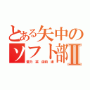 とある矢中のソフト部Ⅱ（愛乃 栞 由莉 渚）