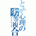 とある心理の劣等複合（コンプレックス）