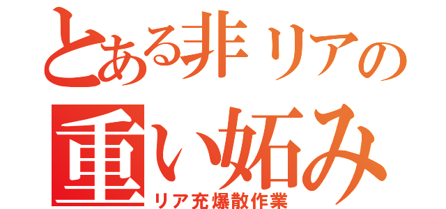 とある非リアの重い妬み（リア充爆散作業）