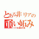 とある非リアの重い妬み（リア充爆散作業）