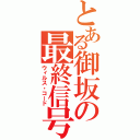 とある御坂の最終信号（ウィルス・コード）