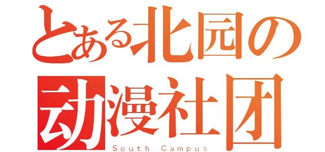 とある北园の动漫社团（Ｓｏｕｔｈ Ｃａｍｐｕｓ）