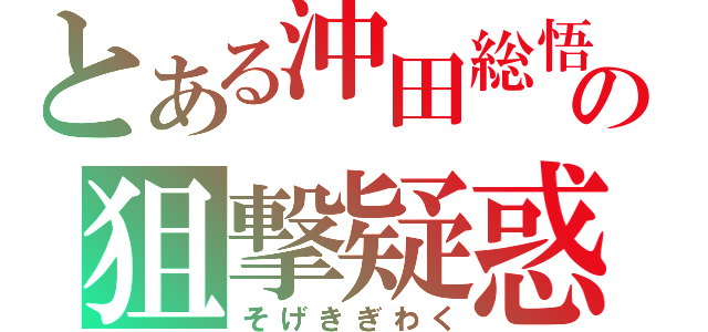 とある沖田総悟の狙撃疑惑（そげきぎわく）