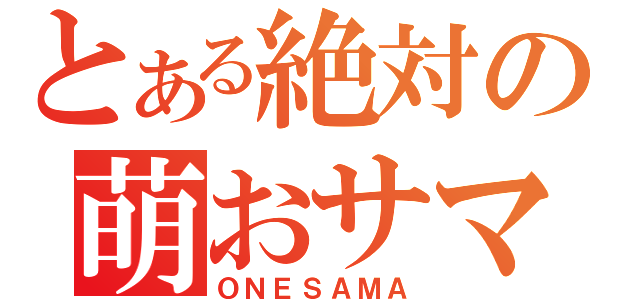 とある絶対の萌おサマ（ＯＮＥＳＡＭＡ）