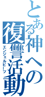 とある神への復讐活動（エンジェルビーツ）