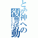 とある神への復讐活動（エンジェルビーツ）