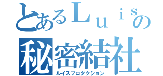 とあるＬｕｉｓの秘密結社（ルイスプロダクション）