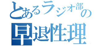 とあるラジオ部の早退性理論（）