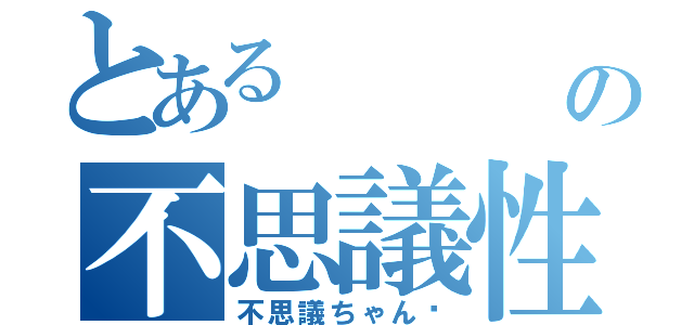 とある      誠の不思議性格（不思議ちゃん♡）