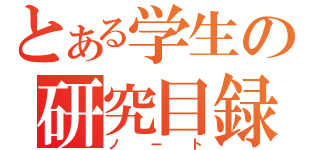 とある学生の研究目録（ノート）