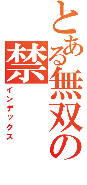 とある無双の禁（インデックス）