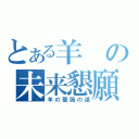 とある羊の未来懇願（羊の薔薇の道）