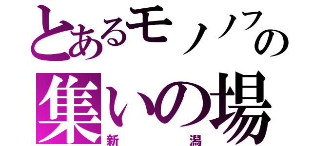 とあるモノノフの集いの場所（新潟）