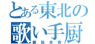 とある東北の歌い手厨（藤田歩奈）