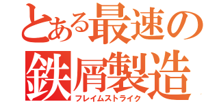 とある最速の鉄屑製造（フレイムストライク）