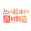 とある最速の鉄屑製造（フレイムストライク）