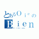 とあるＯｉｅ ｅｓｋ ｚｏｉ のＢｉｅｎ ｃａｇｕａｉ（Ｋ ｒｉｋｏ ｕｗｕ）