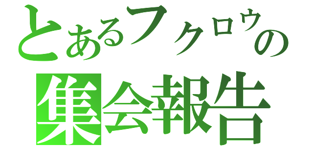 とあるフクロウの集会報告（）