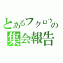 とあるフクロウの集会報告（）