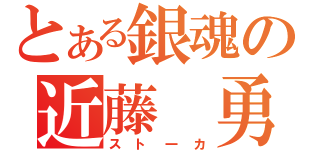 とある銀魂の近藤　勇（スト一カ）