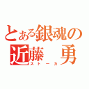 とある銀魂の近藤　勇（スト一カ）