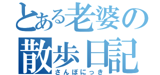 とある老婆の散歩日記（さんぽにっき）