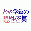 とある学級の異性密集（エロゲではよくあること）