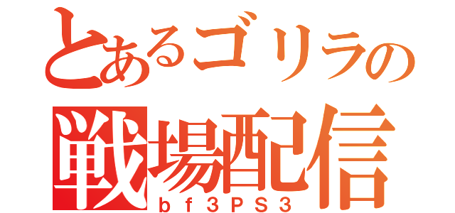 とあるゴリラの戦場配信（ｂｆ３ＰＳ３）