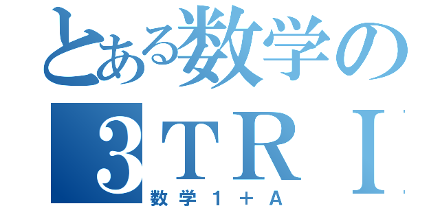 とある数学の３ＴＲＩＡＬ（数学１＋Ａ）