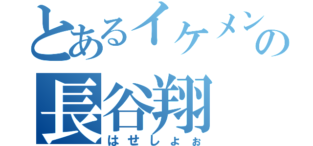 とあるイケメンの長谷翔（はせしょぉ）