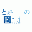 とあるのＥ˔ｊ（~ｂｇｕＣＮ）