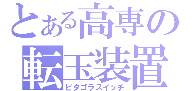 とある高専の転玉装置（ピタゴラスイッチ）