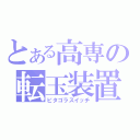 とある高専の転玉装置（ピタゴラスイッチ）