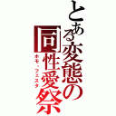 とある変態の同性愛祭（ホモ・フェスタ）