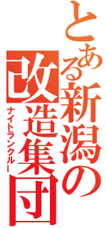 とある新潟の改造集団（ナイトランクルー）