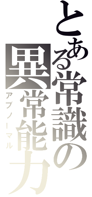 とある常識の異常能力（アブノーマル）