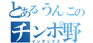 とあるうんこのチンポ野郎（インデックス）