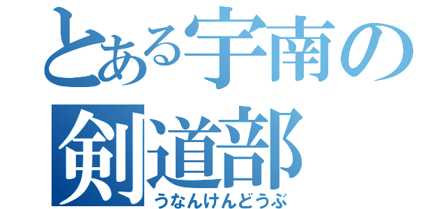 とある宇南の剣道部（うなんけんどうぶ）