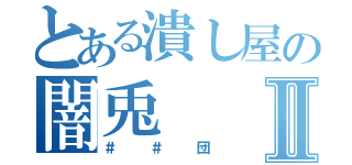 とある潰し屋の闇兎Ⅱ（＃＃団）