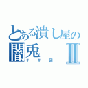 とある潰し屋の闇兎Ⅱ（＃＃団）