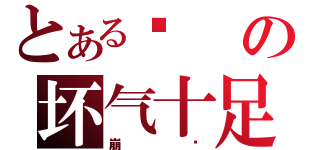 とある爷の坏气十足（崩溃）