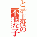 とある主役の不憫な子（アッカリーン）